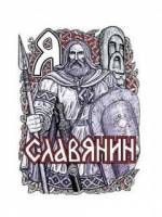 Я Славянин