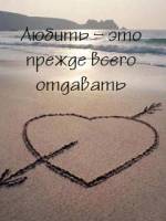 Любовь - это прежде всего отдавать