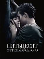 Cкачать картинки из фильма 50 оттенков серого