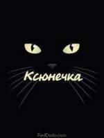 с именем Ксюшка или Ксения