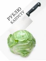 рублю в капусту фото