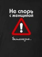 Не спорь с женщиной