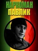наркоман павлик онлайн