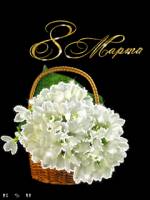 Картинки маме на 8 марта