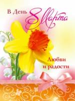8 марта картинки 240 320