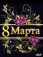 8 марта аниме