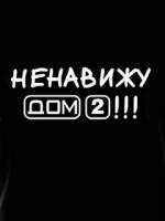 Дом 2 картинки
