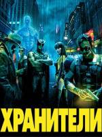 комиксы хранители