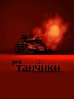 Танки онлайн картинки